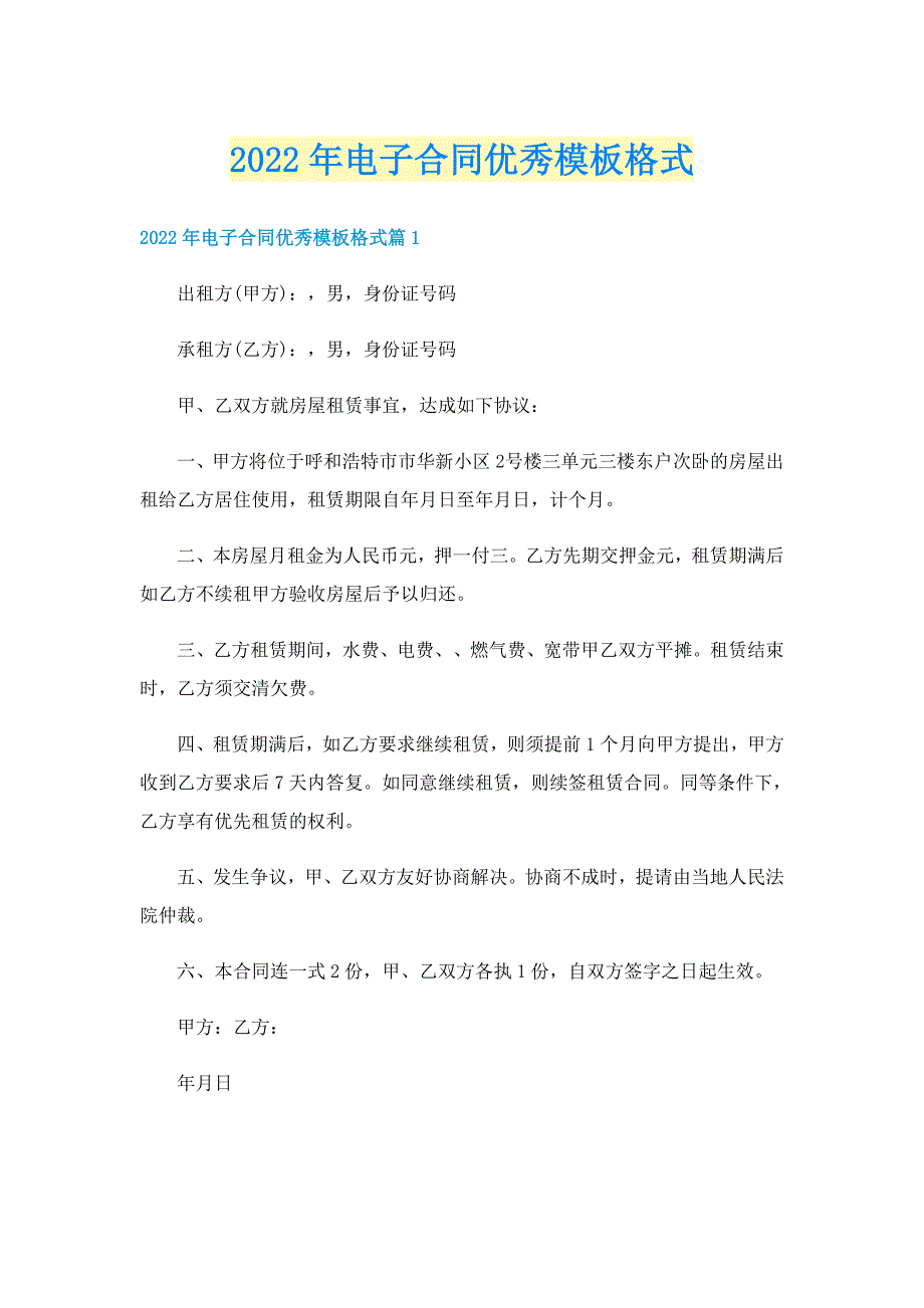 2022年电子合同优秀模板格式_第1页