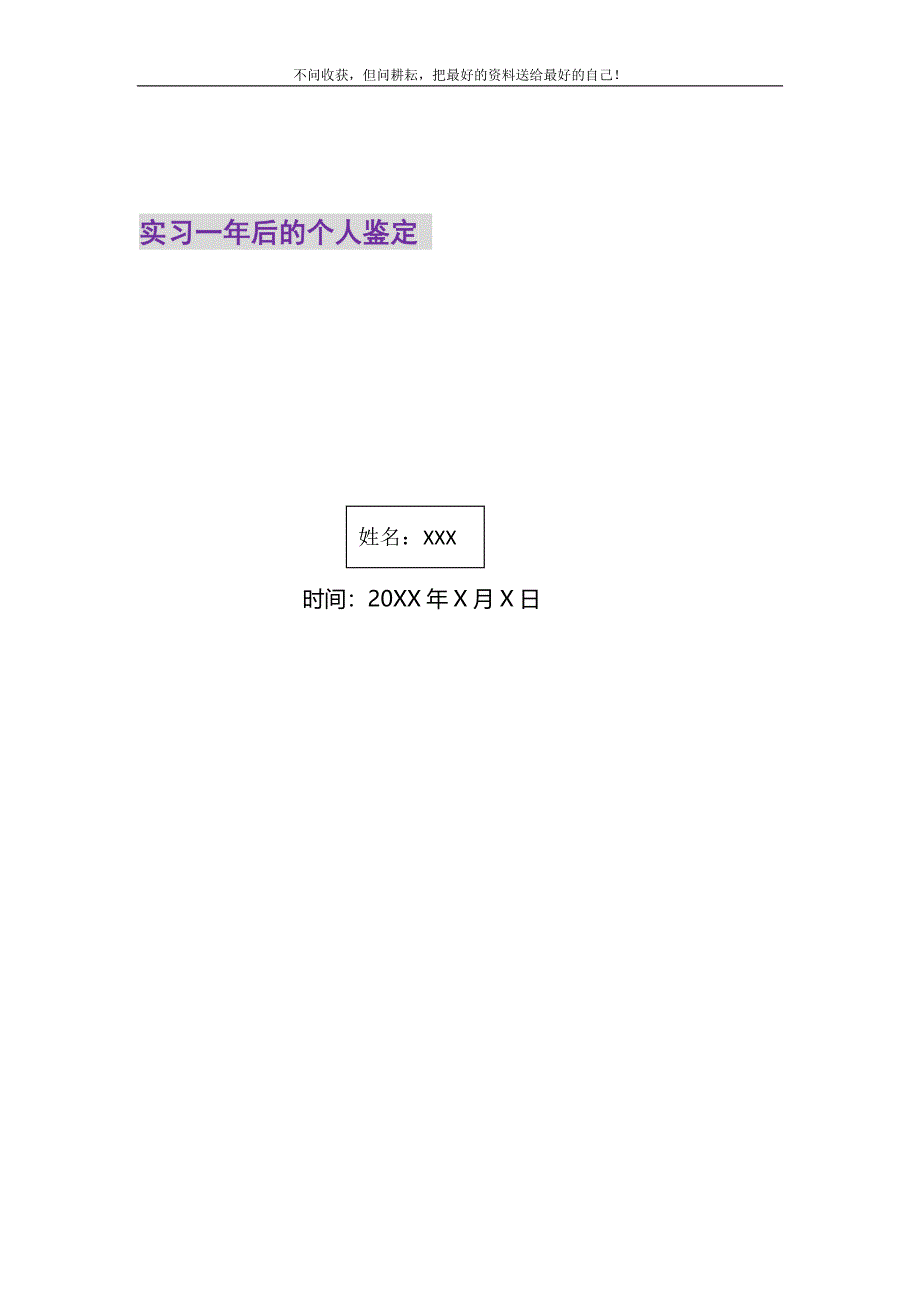 2021年实习一年后的个人鉴定 新编.DOC_第1页