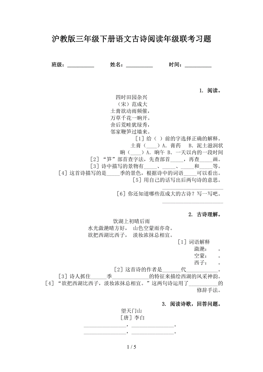 沪教版三年级下册语文古诗阅读年级联考习题_第1页