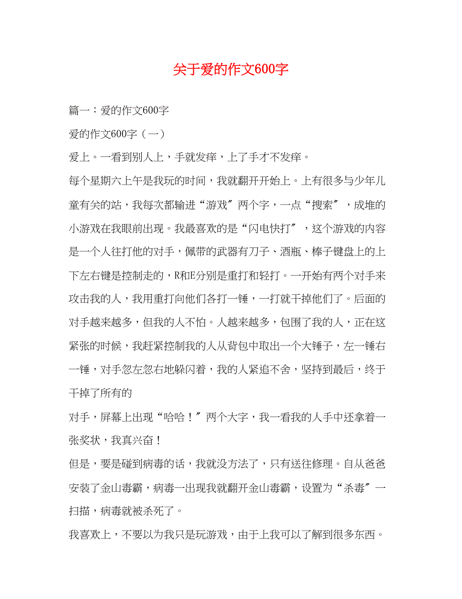 2023年爱的作文600字.docx_第1页