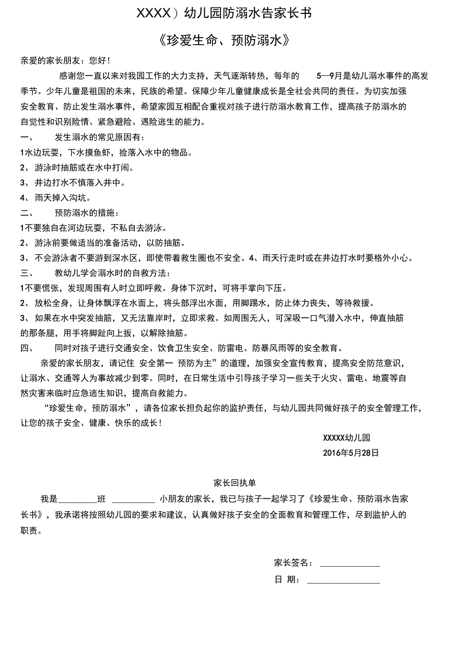 XXXXX幼儿园防溺水告家长书有回执单_第1页