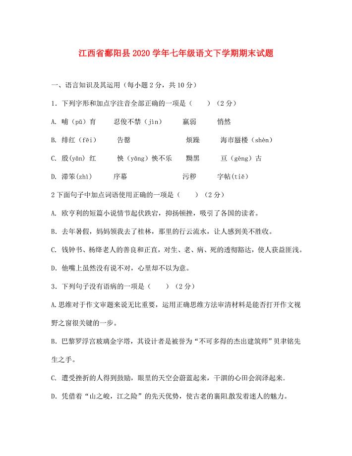 江西省鄱阳县七年级语文下学期期末试题新人教版