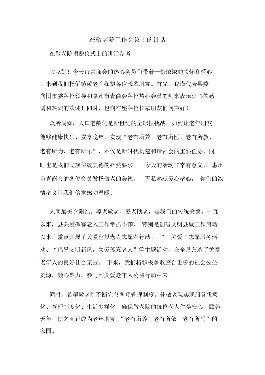 在敬老院工作会议上的讲话_第1页