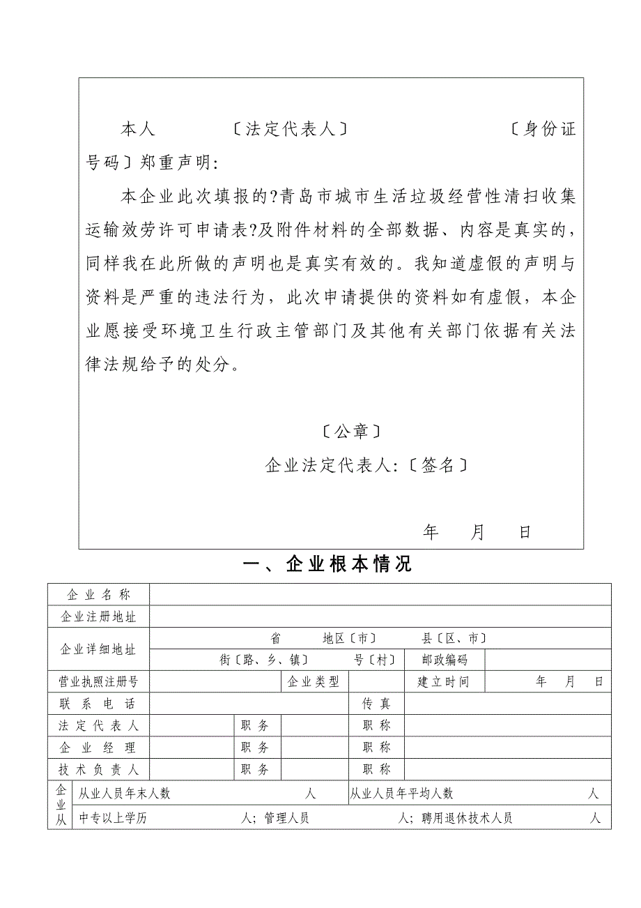 青岛市城市生活垃圾经营清扫收集运输服务许可申请表_第2页