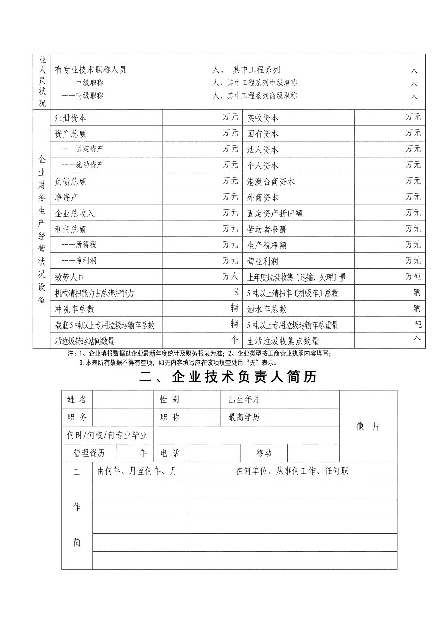 青岛市城市生活垃圾经营清扫收集运输服务许可申请表_第3页