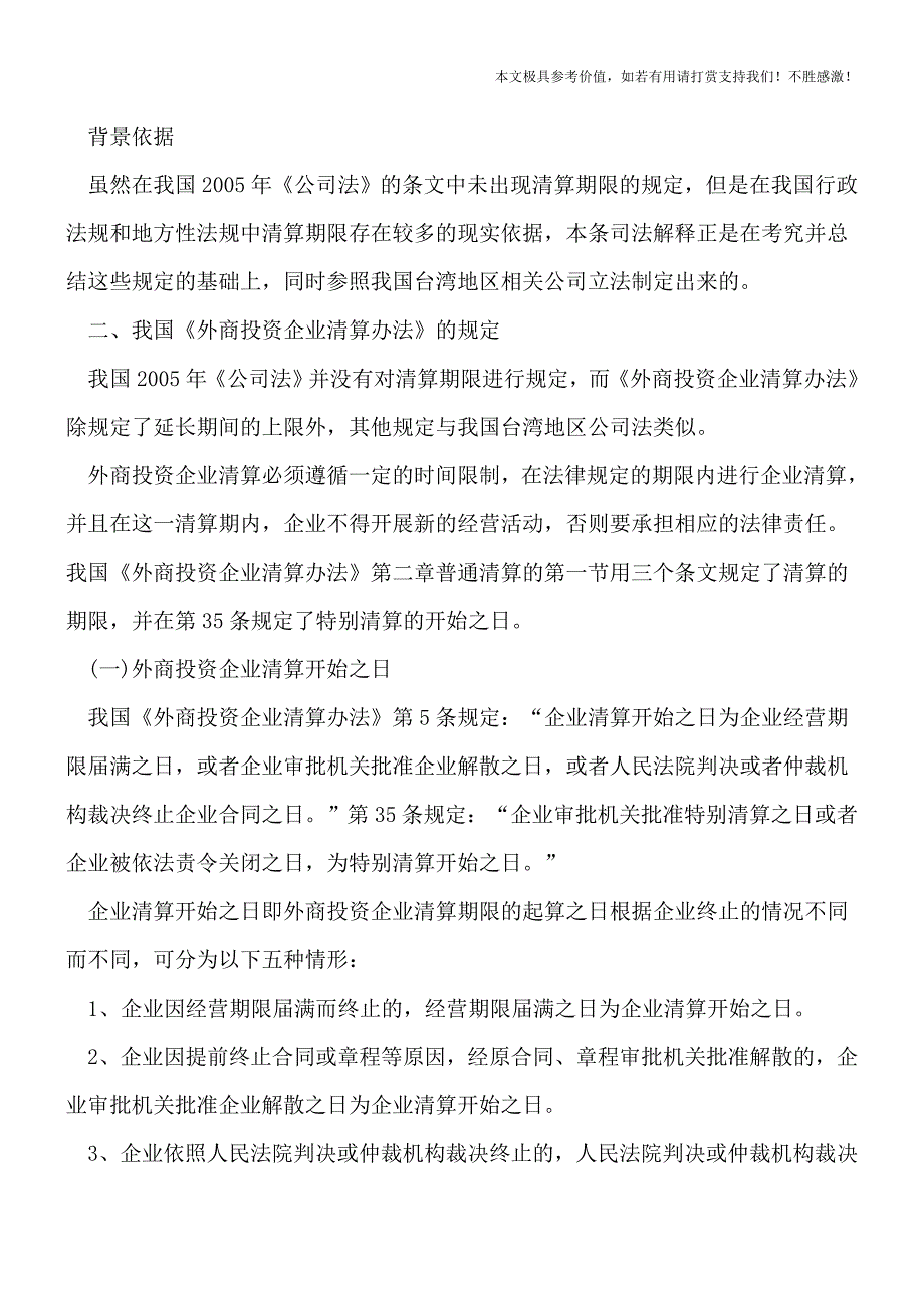 【热荐】破产清算的时效在法律上有哪些规定？.doc_第3页