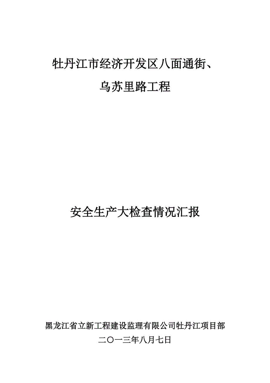 安全生产大检查情况汇报.doc_第1页