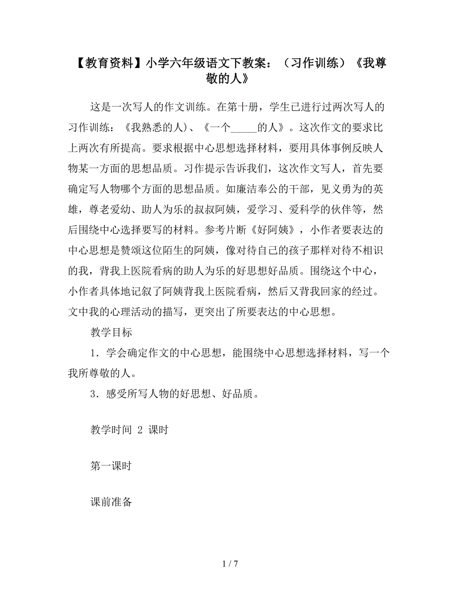 【教育资料】小学六年级语文下教案：(习作训练)《我尊敬的人》.doc_第1页