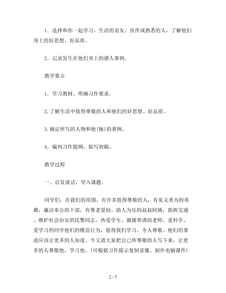 【教育资料】小学六年级语文下教案：(习作训练)《我尊敬的人》.doc_第2页