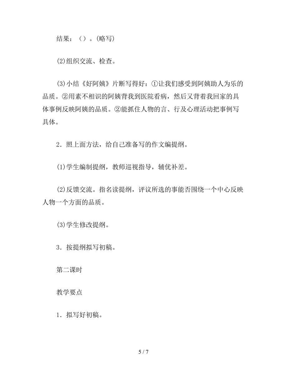 【教育资料】小学六年级语文下教案：(习作训练)《我尊敬的人》.doc_第5页