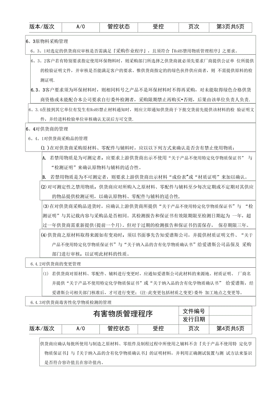 有害物质管理程序_第3页