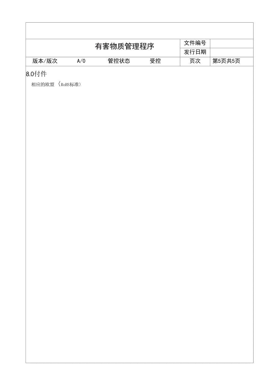 有害物质管理程序_第5页