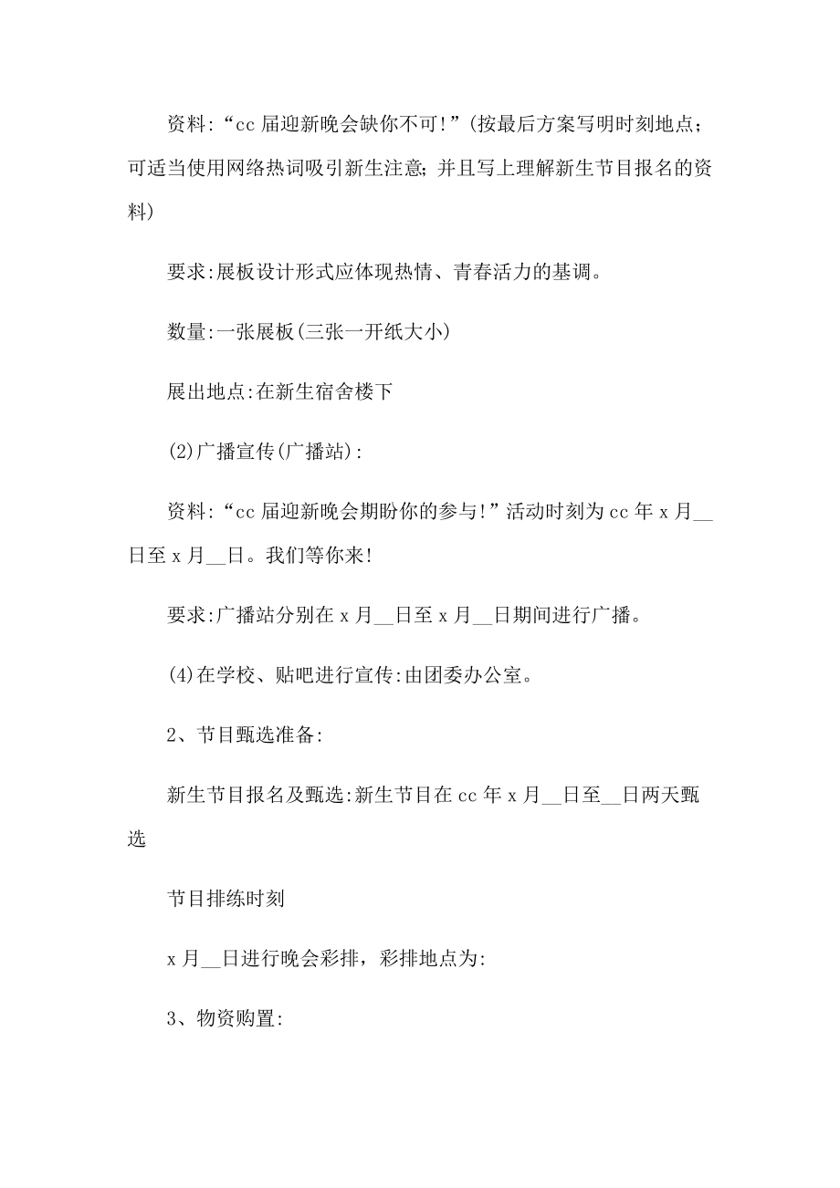 迎新晚会的策划书 (15篇)_第4页