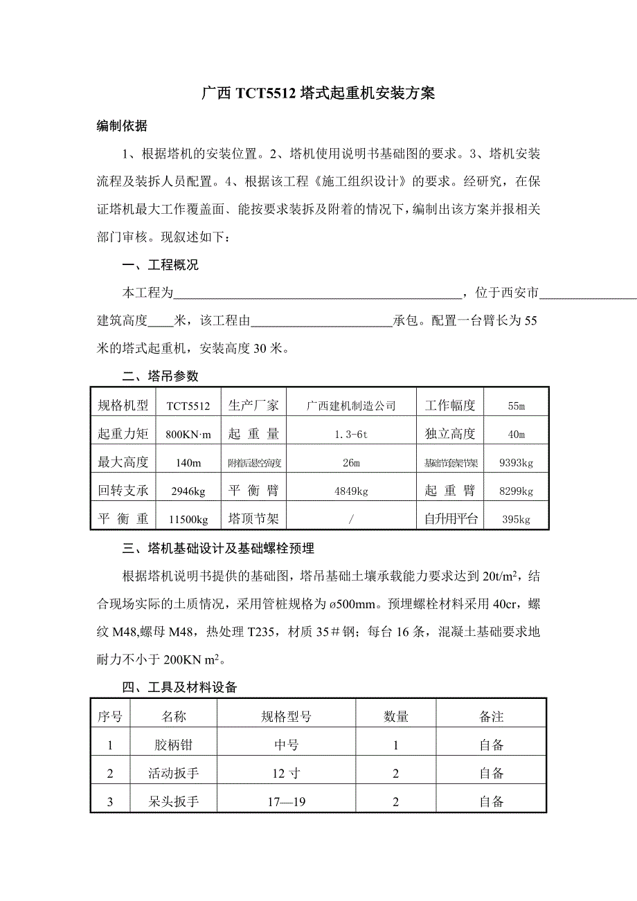 广西TCT5512安装方案.doc_第1页