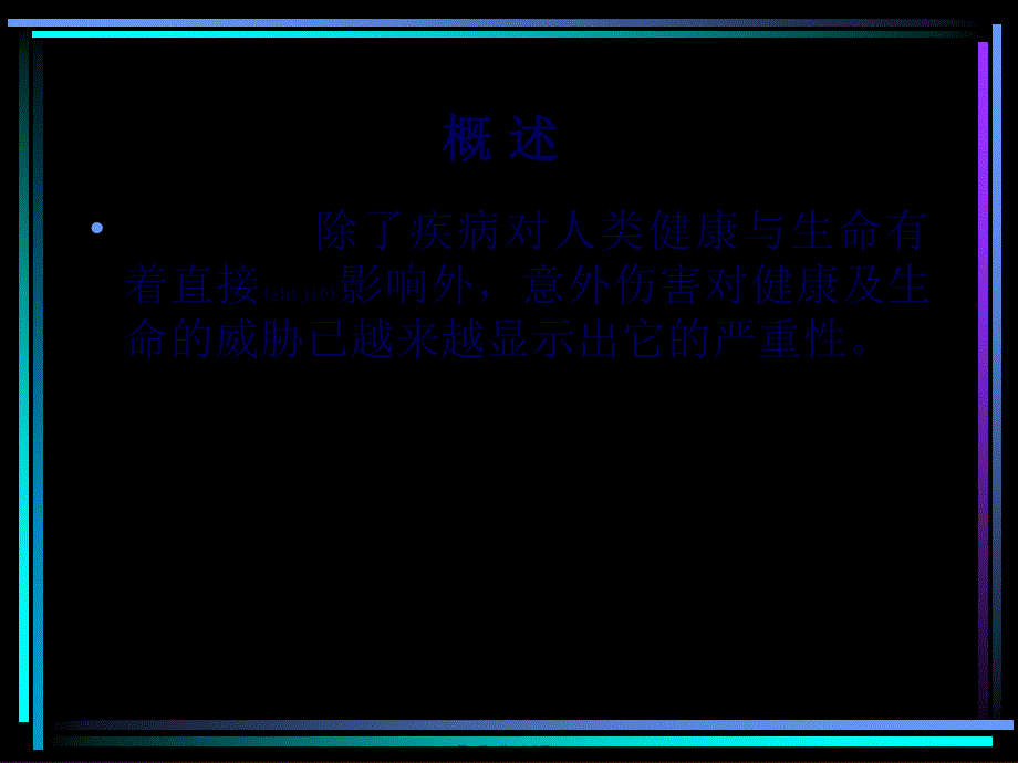 医学专题—意外伤害讲座(一)_第2页