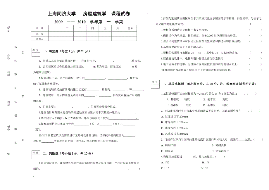 上海同济大学房屋建筑学试卷B及答案_第1页