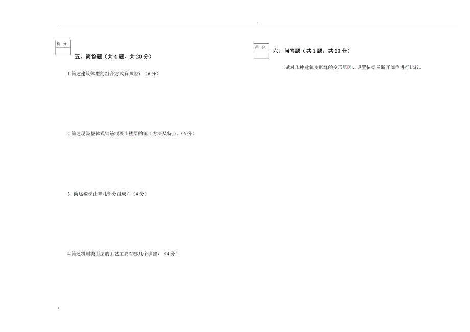 上海同济大学房屋建筑学试卷B及答案_第3页