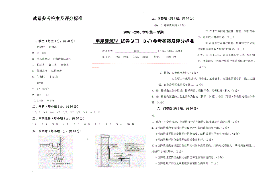 上海同济大学房屋建筑学试卷B及答案_第4页