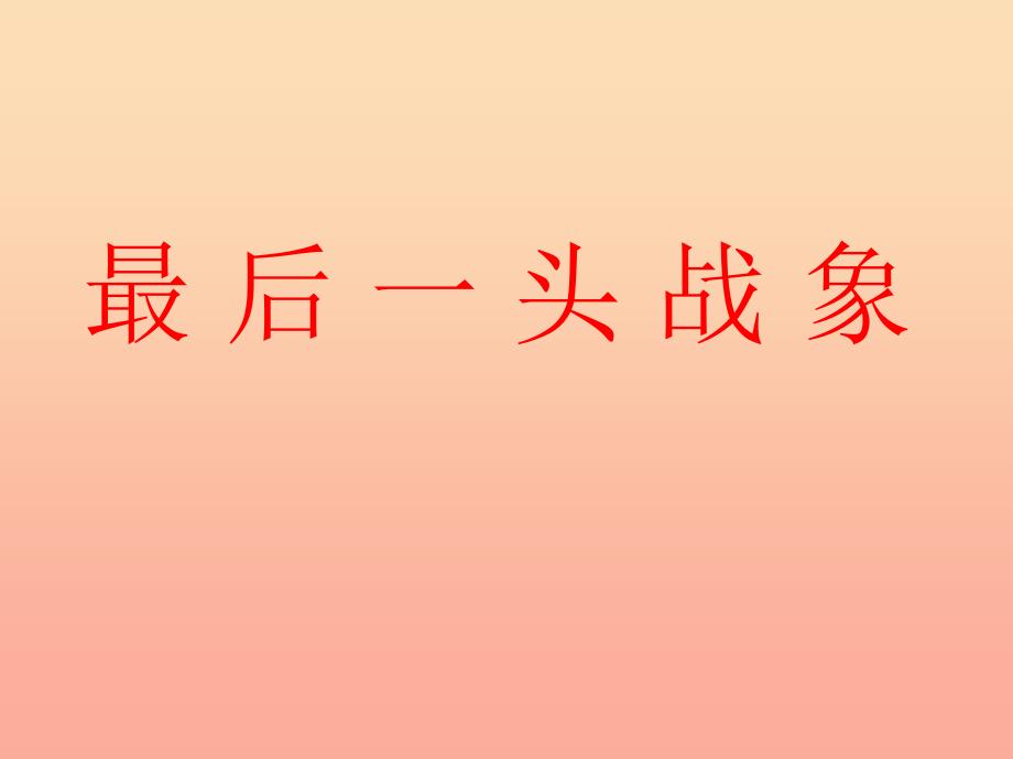 六年级语文上册第七组23最后一头战象课件4新人教版_第1页