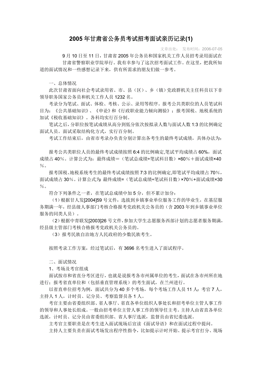 2005年甘肃省公务员考试招考面试亲历.doc_第1页