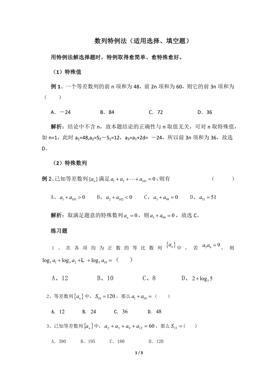 (word完整版)高中数学数列特例法.doc_第1页