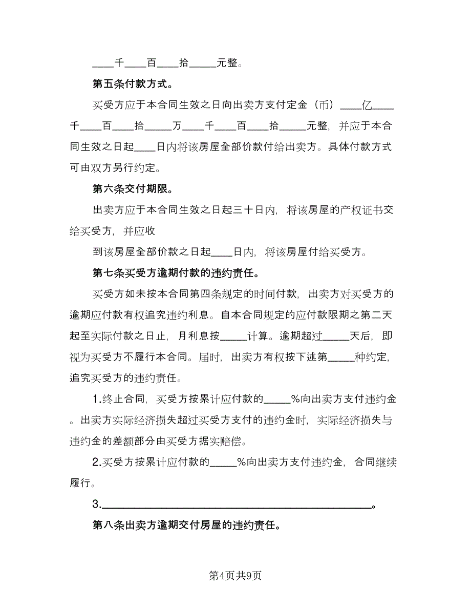 退回房屋买卖款协议参考模板（3篇）.doc_第4页