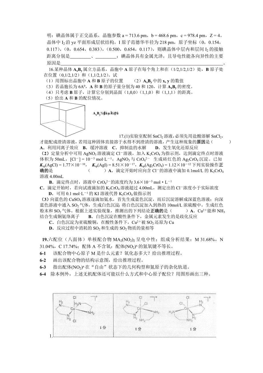 郴州二中化学奥赛化学提高训练3_第5页