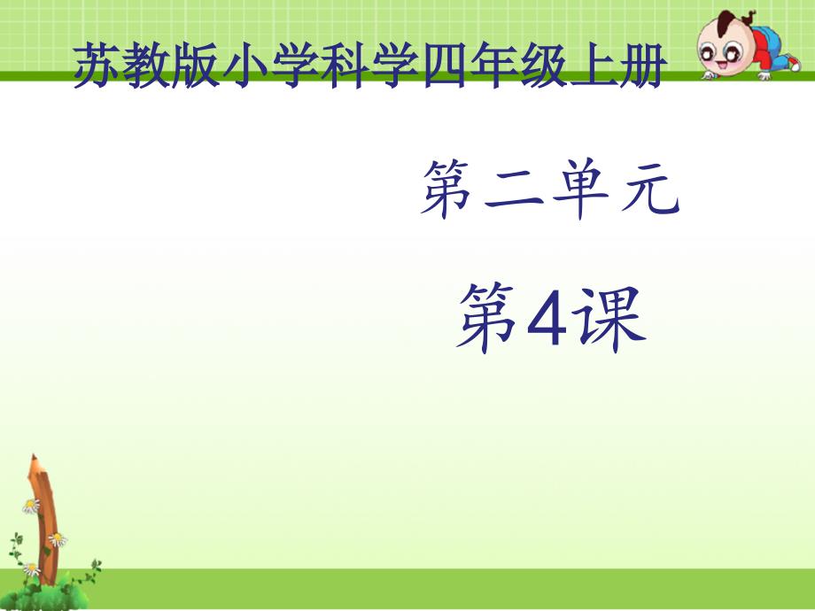 苏教版科学四年级上册课件：《吸热和散热》课件——第1课时_第1页