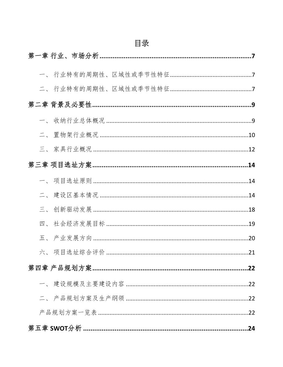 山东金属置物架项目可行性研究报告(DOC 71页)_第1页