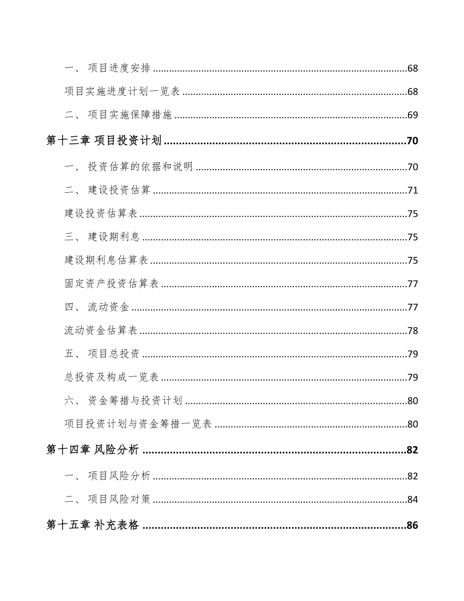 山东金属置物架项目可行性研究报告(DOC 71页)_第4页