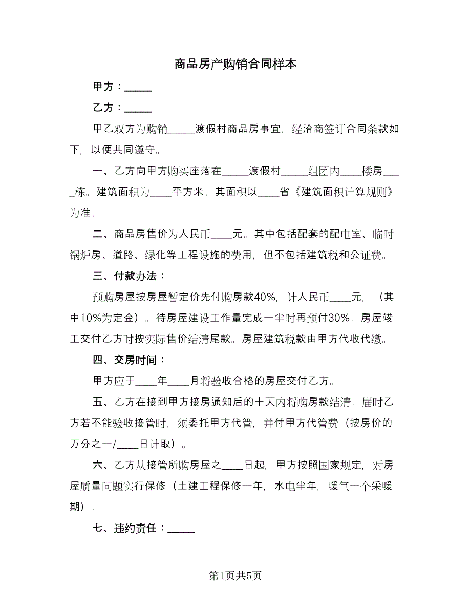 商品房产购销合同样本（2篇）.doc_第1页