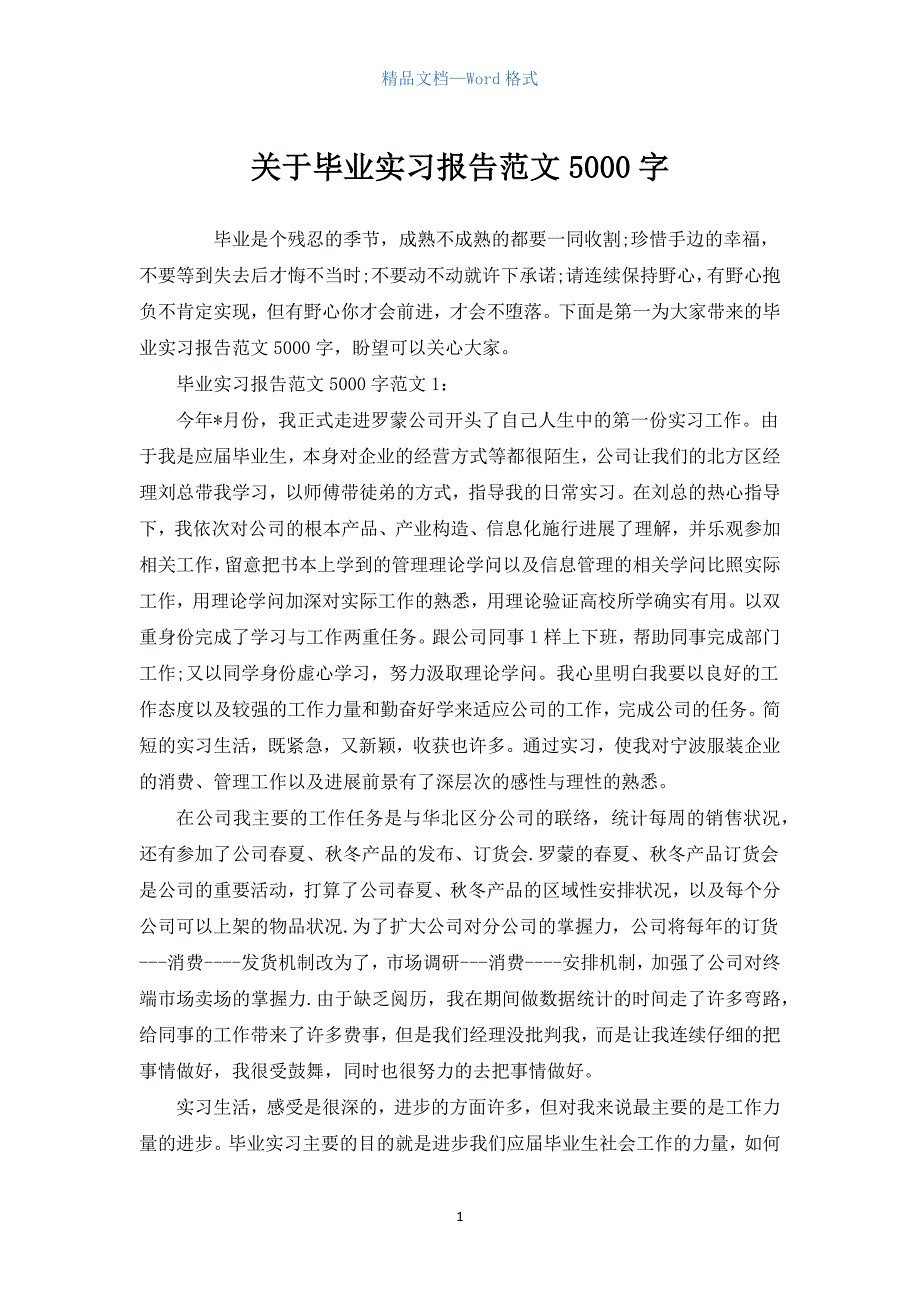 关于毕业实习报告范文5000字.docx_第1页