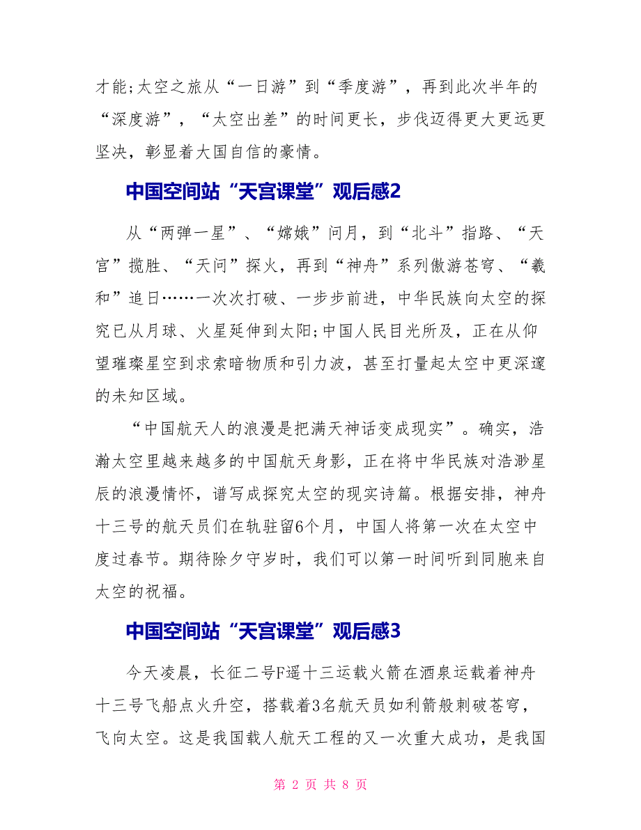 中国空间站“天宫课堂”观后感10篇_第2页