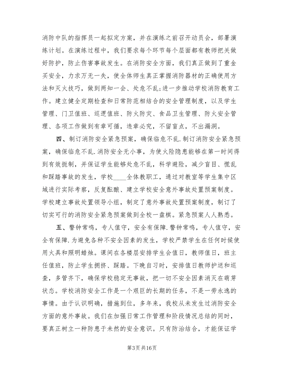 消防安全2022年终工作总结(6篇)_第3页