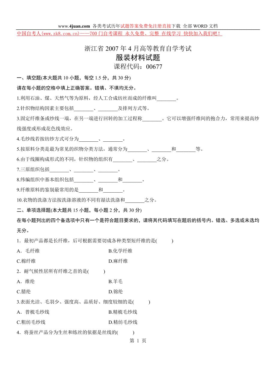 自考服装材料.doc_第1页