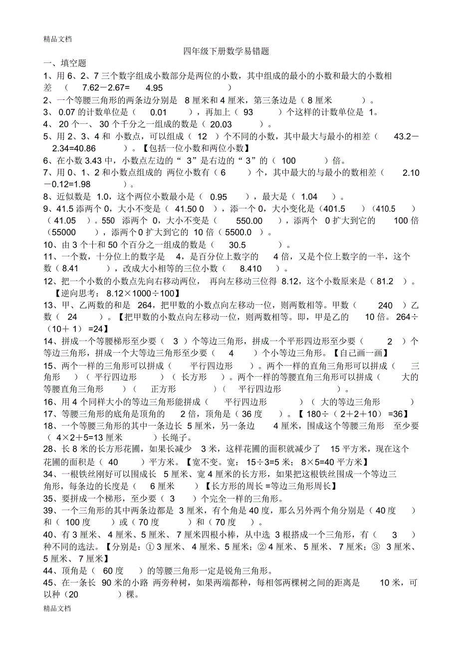 最新人教版四年级下数学(易错题)---(含答案)_第1页