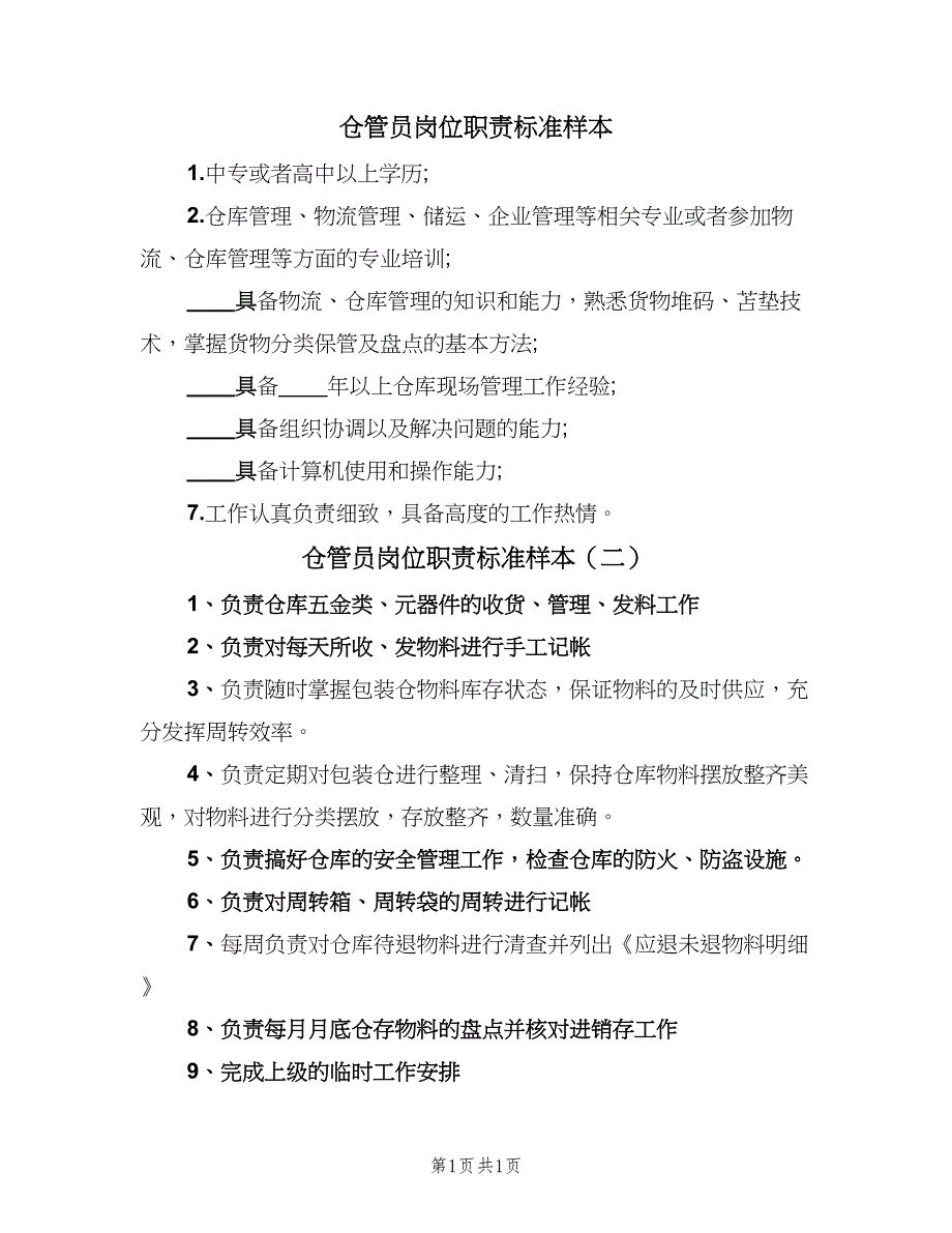 仓管员岗位职责标准样本（2篇）_第1页