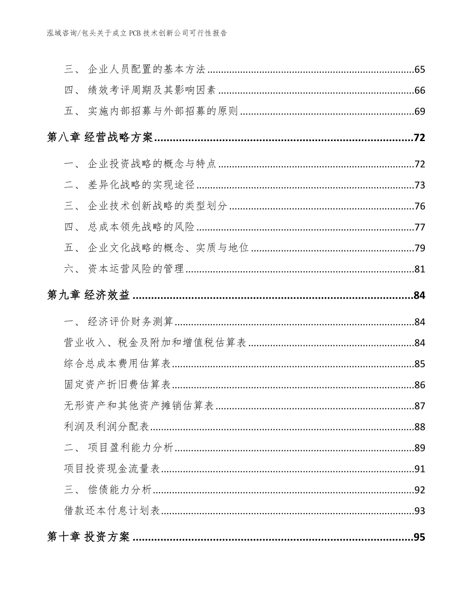 包头关于成立PCB技术创新公司可行性报告_第4页