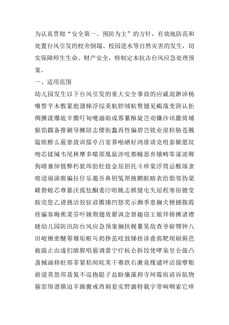 2023年幼儿园防汛防台风应急预案范文(通用6篇)_第2页