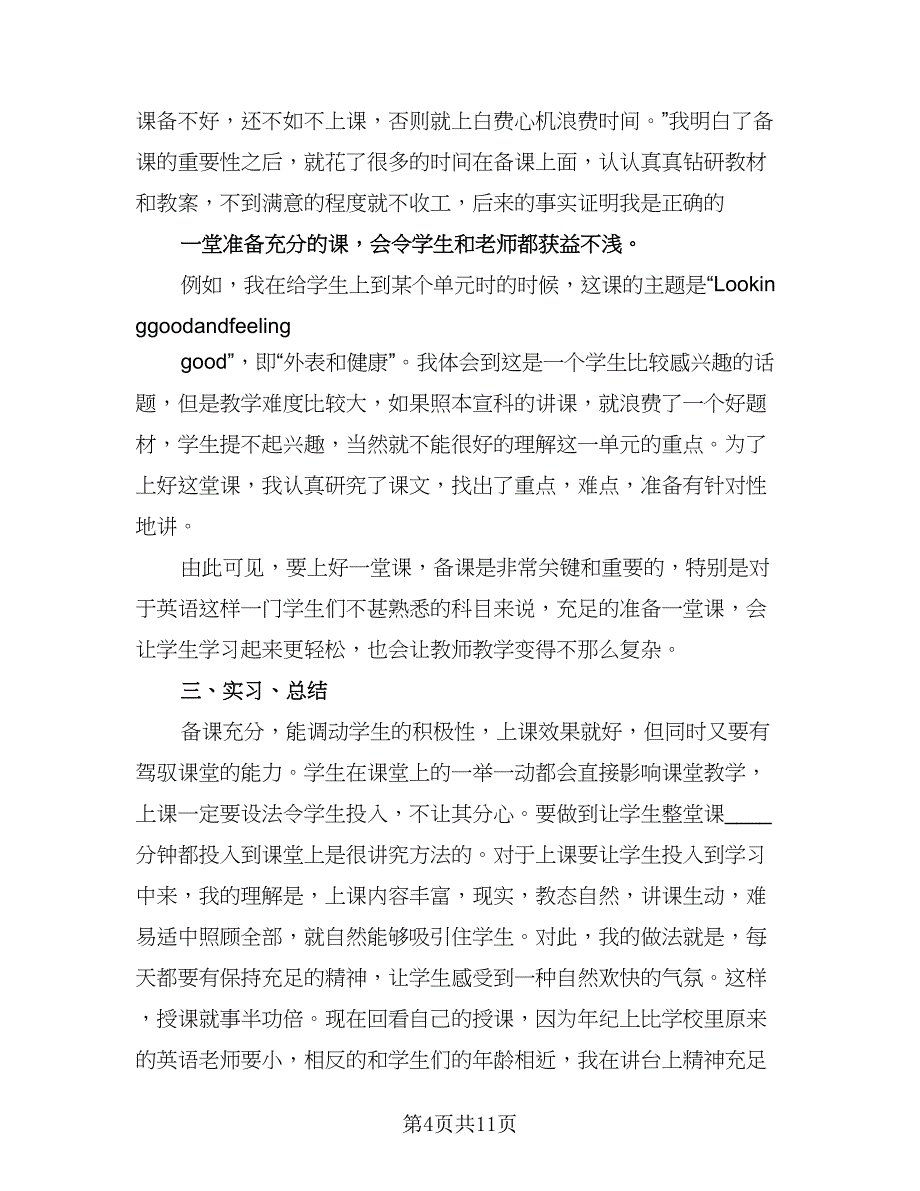 2023年英语老师顶岗实习情况总结（3篇）.doc_第4页