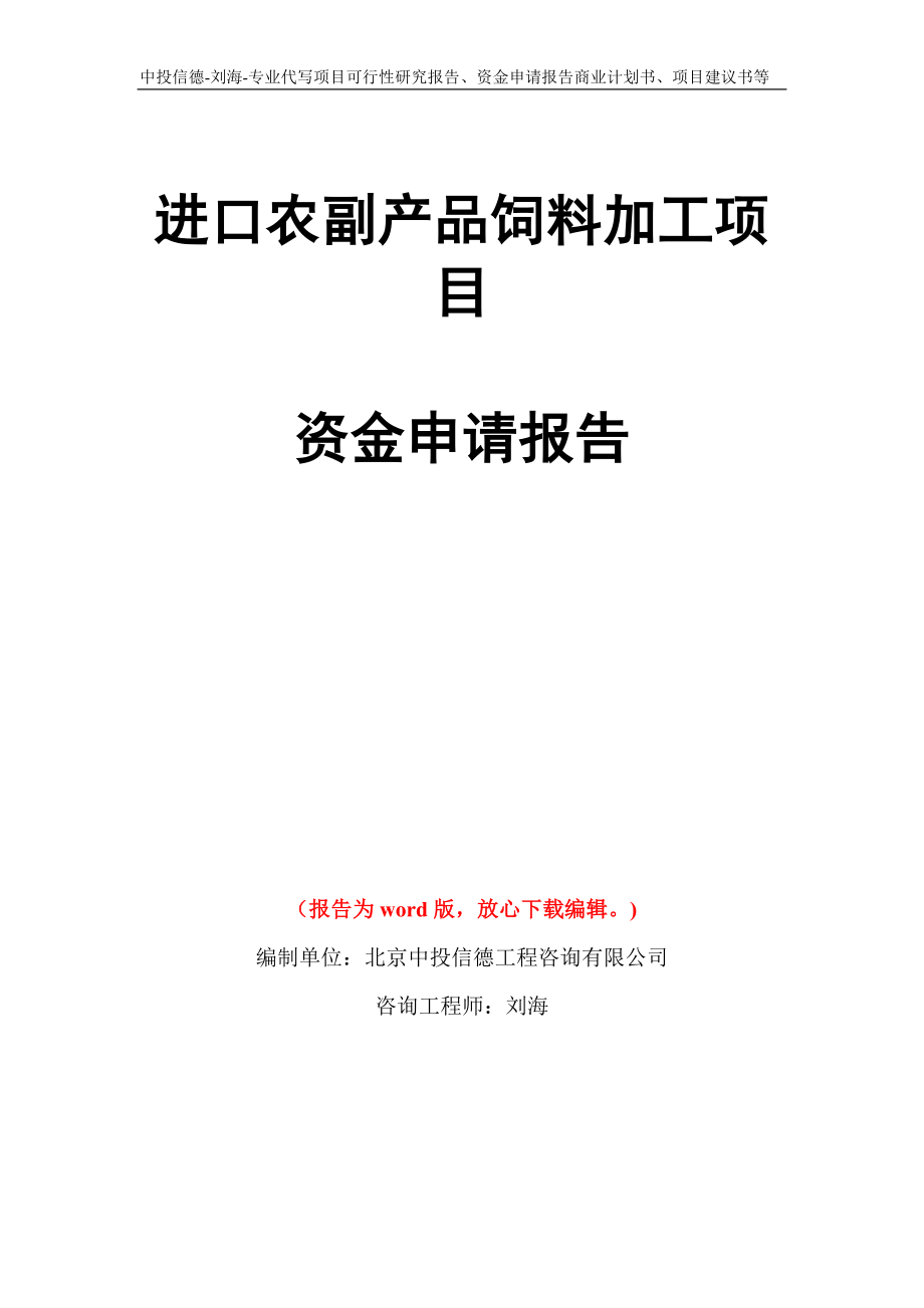 进口农副产品饲料加工项目资金申请报告写作模板代写_第1页