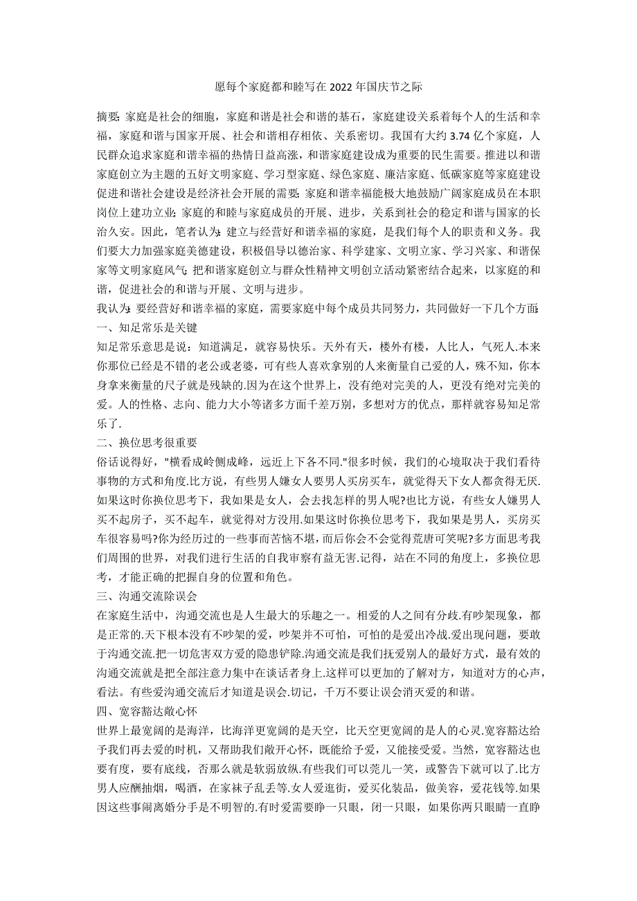 愿每个家庭都和睦写在2022年国庆节之际_第1页