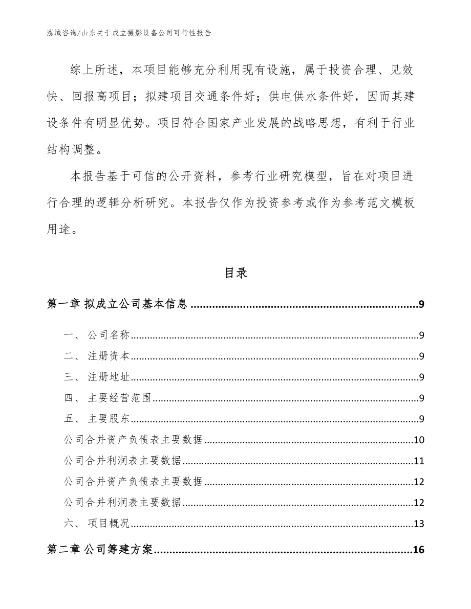 山东关于成立摄影设备公司可行性报告（范文）_第3页