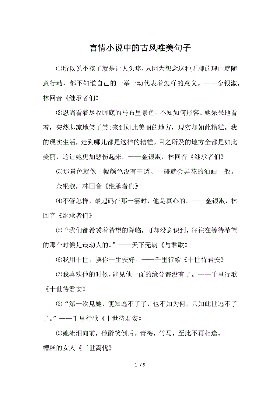 言情小说中的古风唯美句子参考_第1页