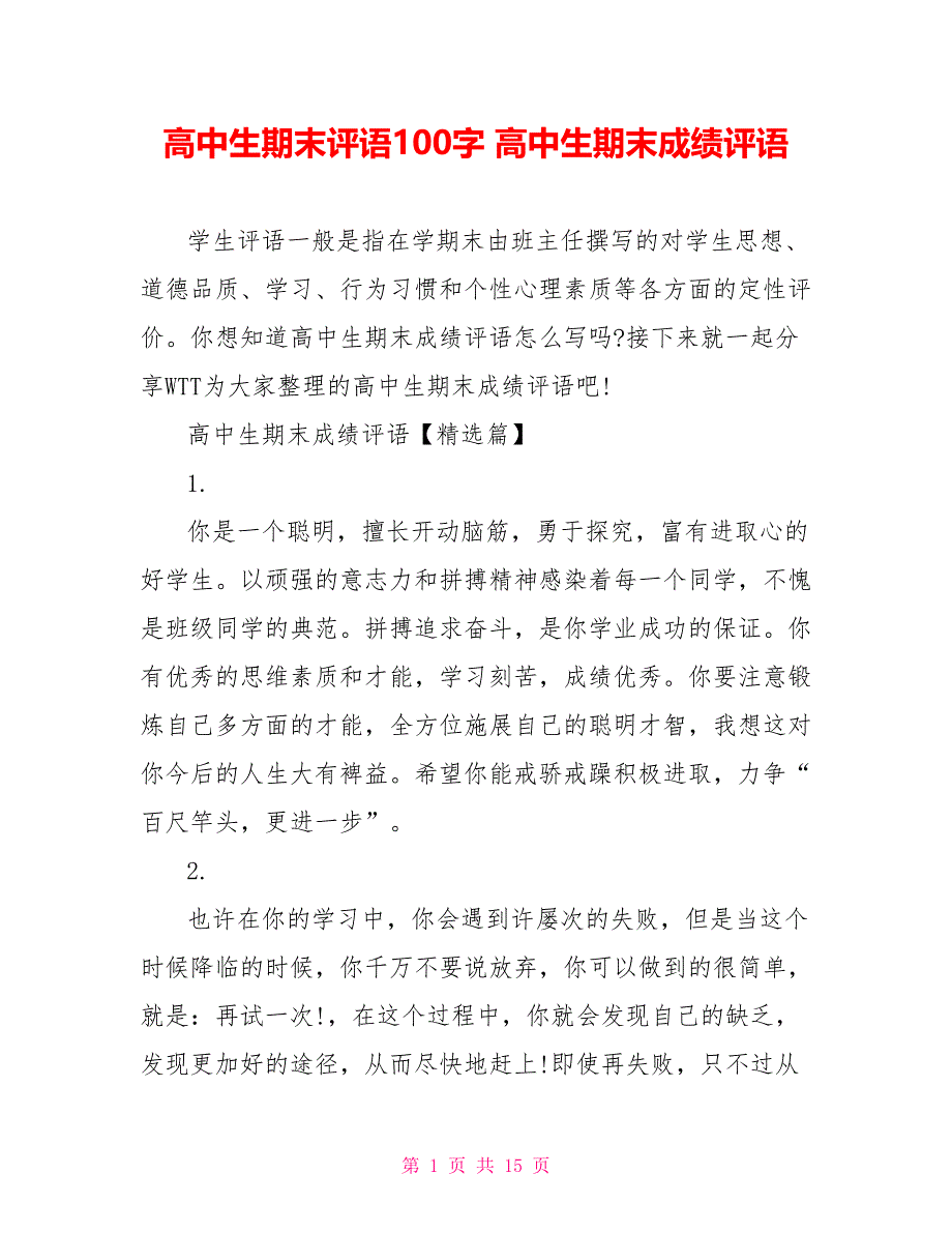 高中生期末评语100字高中生期末成绩评语_第1页