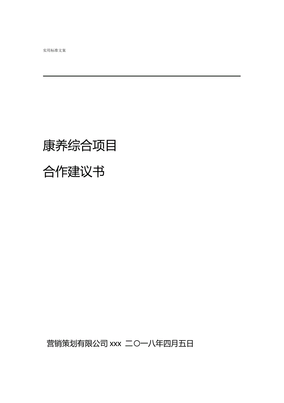 康养综合项目的合作建议书_第1页