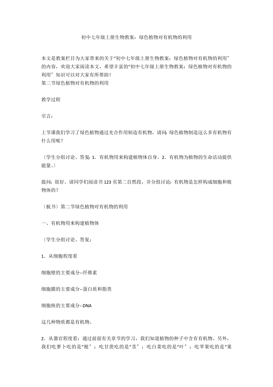 初中七年级上册生物教案：绿色植物对有机物的利用_第1页