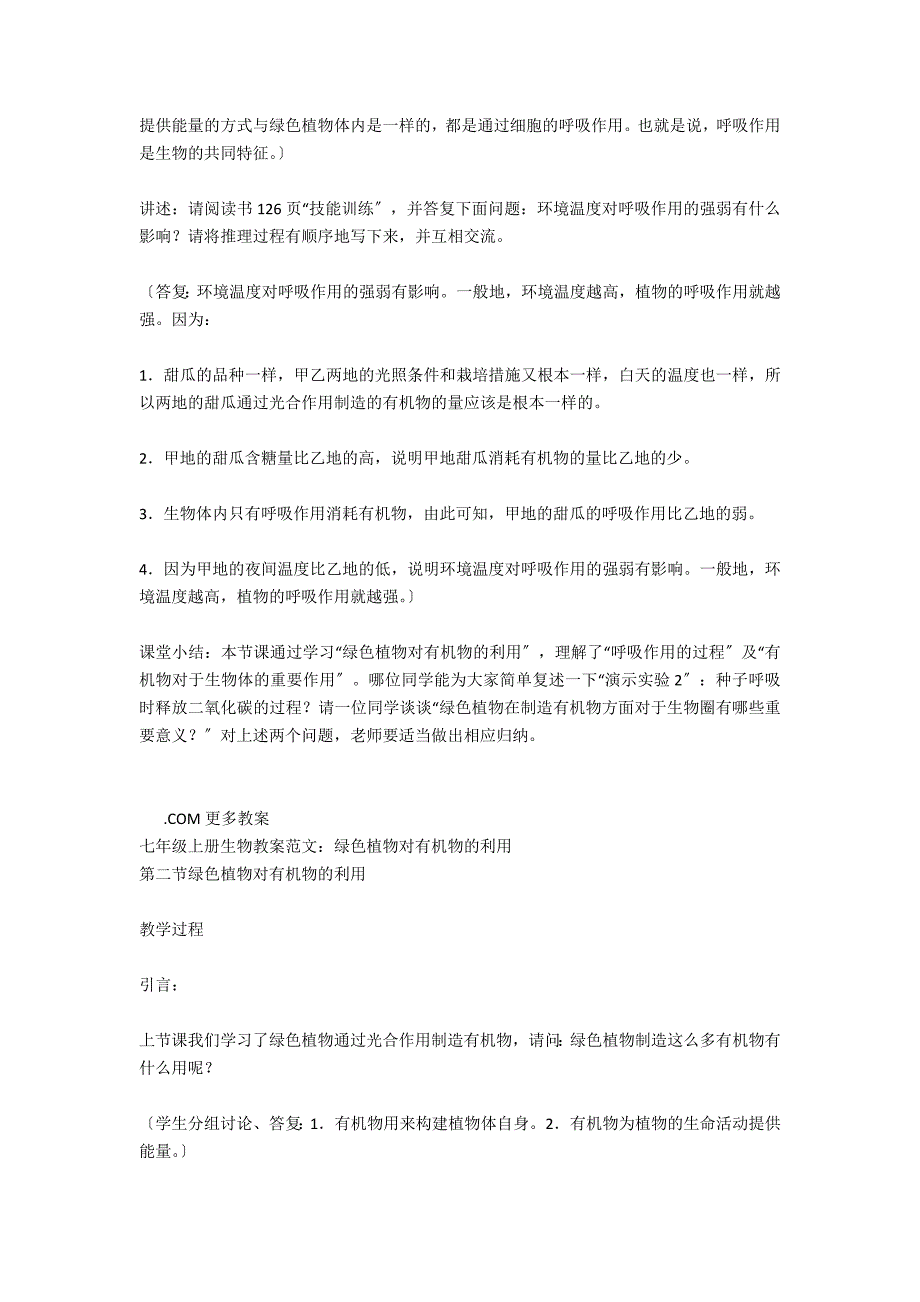 初中七年级上册生物教案：绿色植物对有机物的利用_第4页