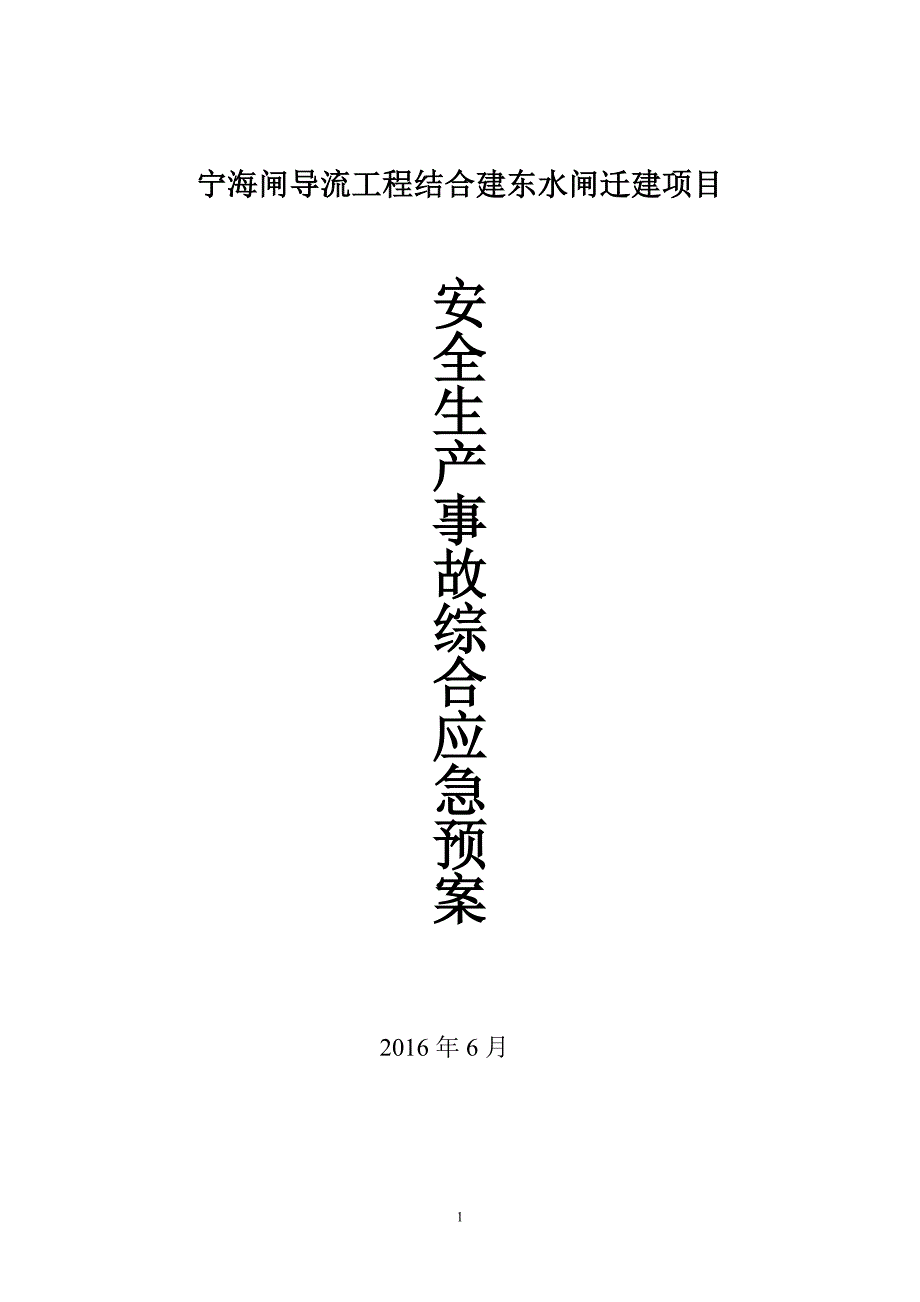 宁海闸导流工程结合建东水闸迁建项目安全事故应急预案专项方案.doc_第1页