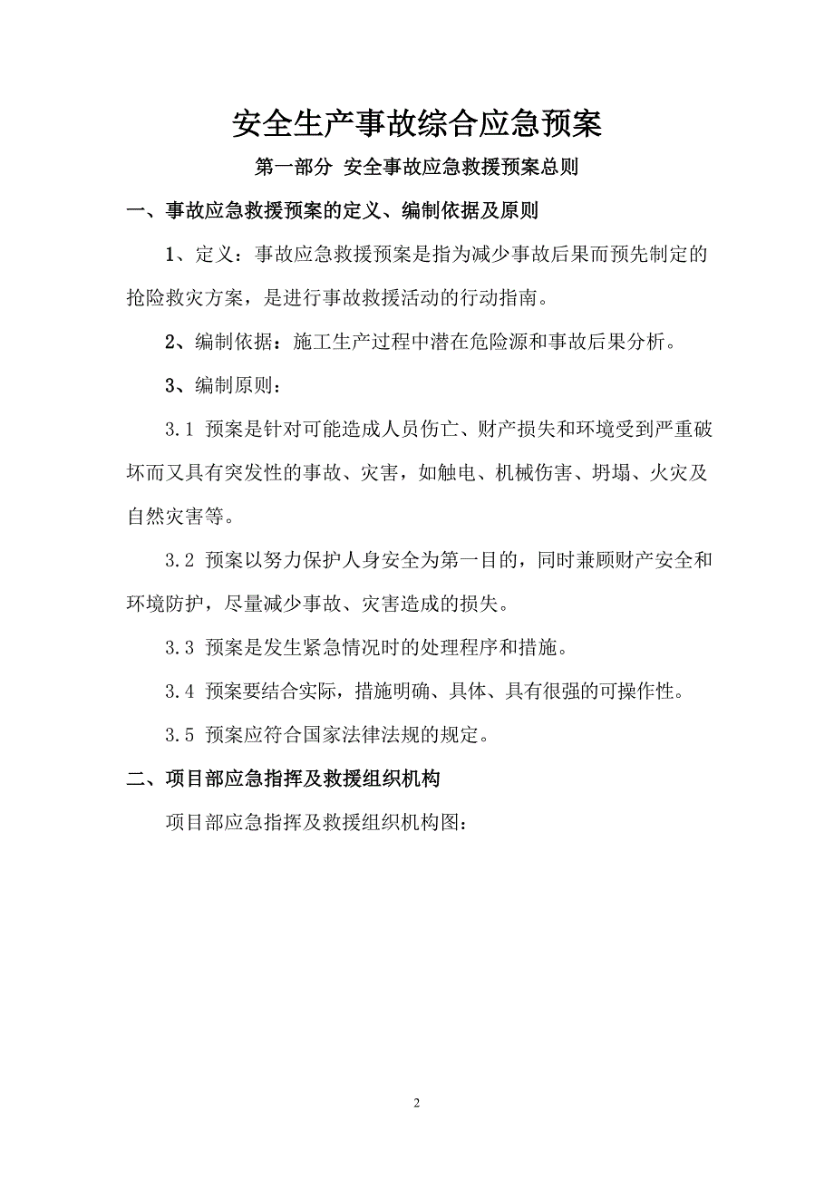 宁海闸导流工程结合建东水闸迁建项目安全事故应急预案专项方案.doc_第2页